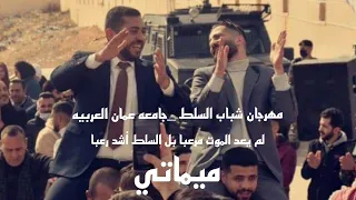 جوبي صدام حسين مهرجان شباب السلط جامعة عمان العربية حفلة مصعب عرعر وسالم  جوبي صدام حسين مهرجان شباب السلط جامعة عمان العربية حفلة مصعب عرعر وسالم