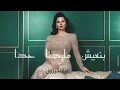 ديانا كرزون _ بنعيش مابدنا حدا ( النسخه الاصليه ) ٢٠٢١  _  Diana Karazon