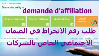 Demande D Affiliation Damancom طريقة طلب رقم الانخراط 