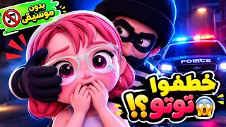 كليب حرامي غطى عيني - شو صار مع توتو؟ (بدون موسيقى) 🏃‍♀️🚔 أغاني أطفال | Kiwi Tv