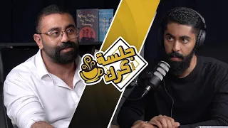 جلسة كرك ١٢١ سلسلة د يوسف الحسني الجزء الأول قصة نجاح من بعد الاكتئاب 