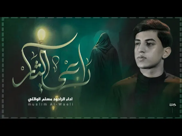 ⁣راعي الثار | ندبة إلى صاحب الزمان عج | الرادود مسلم الوائلي