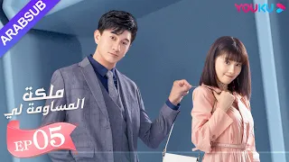 ملكة مساومة لي الحلقة 5 لين قنغ شين وو جين يان وو تشي لونغ كوميديا الرومانسية YOUKU 