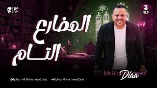 المنهج الجديد تالتة ثانوي 2026 المضارع التام الوحدة الأولي محمد ضياء 2026 