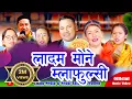 Lagu New Damphure Song/Ladam Mone एस्सोइ मोक्तान नक्कले/Bairagi Moktan \u0026 Indira Gole/Ft.FulKumar Bomjan.