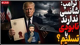ترامپ  رژیم شانسی ندارد  تسلیم یا نابودی حمله به قالیباف برای خلع سلاح نبابتیهای عراق دندنها