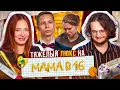 ТЯЖЕЛЫЙ ЛЮКС В БАЛАШИХЕ - МАМА В 16 feat Аниманьяк