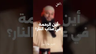 أين الرحمة في عذاب النار الشيخ علاء جابر الشيخ علاء جابر بودكاست الرحمان Alnutq Fyp Shorts 