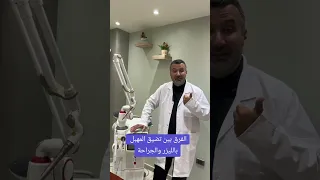 الفرق بين تضيق المهبل بالليزر والجراحة 