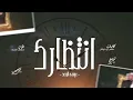 أنتظارك - عيسى الوعد