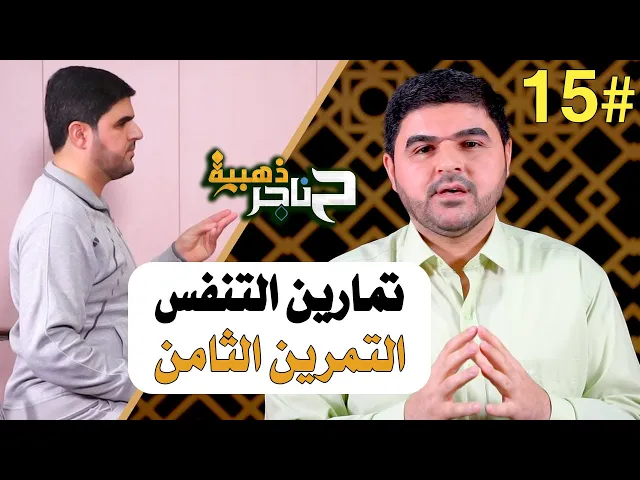 ⁣حناجر ذهبية | الحلقة الخامسة عشر | تمارين التنفس - التمرين الثامن