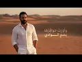 مصطفى الربيعي - صهِلت (حصريا) 2025