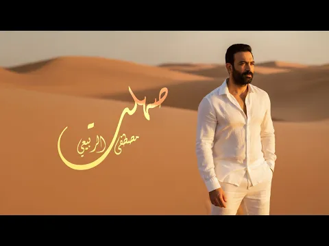 Video Thumbnail: مصطفى الربيعي - صهِلت (حصريا) 2025