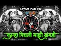 Download Lagu कान्हा पिचली माझी बांगडी 🎶 | Kanha Pichali mazi bangdi | Active Pad Mix - Dj Tejas TD