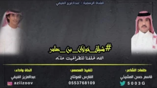 ربي جعلنا للطواغيت عل ه  خولان بن عامر   كلمات قاسم المشيخي الحان وآداء   عبدالعزيز الفيفي دندنها