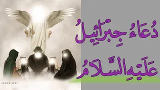 دعاء جبرائيل عليه السلام لقضاء الحوائج مكرر بدقة عالية 