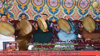 المداحين ياسين محمد الفيصل ومشتاق طالب أسد الله الغالب كربلاء في دار سيف ابو مهند ف٢ الأوتار الذهبيه 