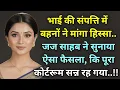 Download Lagu भाई की संपत्ति में बहनों ने मांगा हिस्सा | जज साहब का ऐसा फैसला कि पूरा कोर्टरूम सन्न रह गया | Story