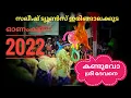 Download Lagu 'കണ്ടുവോ ശ്രീ ദേവനെ' #onamkali  2022 സലീഷ് ട്യൂൺസ് ഇരിങ്ങാലക്കുട. രചന: പ്രദീപ്‌ ഇരിങ്ങാലക്കുട