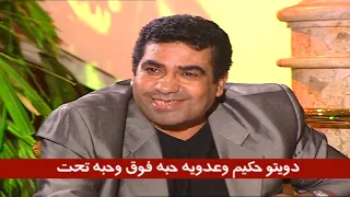 البقاء لله في الفنان أحمد عدوية دويتو أحمد عدوية مع حكيم في اغنية حبه فوق وحبه تحت  البقاء لله في الفنان أحمد عدوية دويتو أحمد عدوية مع حكيم في اغنية حبه فوق وحبه تحت