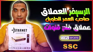 الرسيفر العملاق صاحب العمر الطويل والنفس الجامد ستار نت كاريوكي الذهبي 