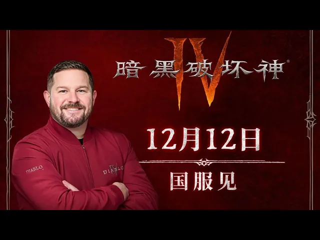 Diablo 4《暗黑破坏神Ⅳ》| Diablo IV's Chinese server is scheduled to launch on December 12th