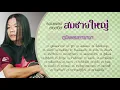 รวมเพลงยอดฮิต สมชาย ใหญ่  [ Official Sound Recording ]