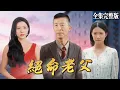 Download Lagu 【短劇 全集】肺癌晚期的老父親為了存錢給兒子娶媳婦，被商界女強人收為“黑手套”，父子倆因理念不同反目成仇，最後老父親咳死在兒子身旁，他又會作何感想？｜絕命老父｜高潔慧 男頻爽劇 都市 最新短劇