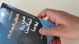 كتاب حول العالم في 80 يوم ممتع مفيد يناسب احوال الحجر او الترحال 