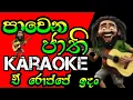 Download Lagu #පාවෙන ජාති_ඒරොප්පේ ඉදන්#karaoke| Pawena Jathi | ARoppe idan Awidin_without voice