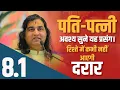 Lagu Pati Patni Ke Beech Bar Bar Jhagda Ho To Avashya Karen Yha Upay || THAKUR JI MAHARAJ