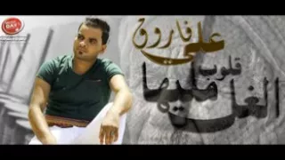 علي فاروق 