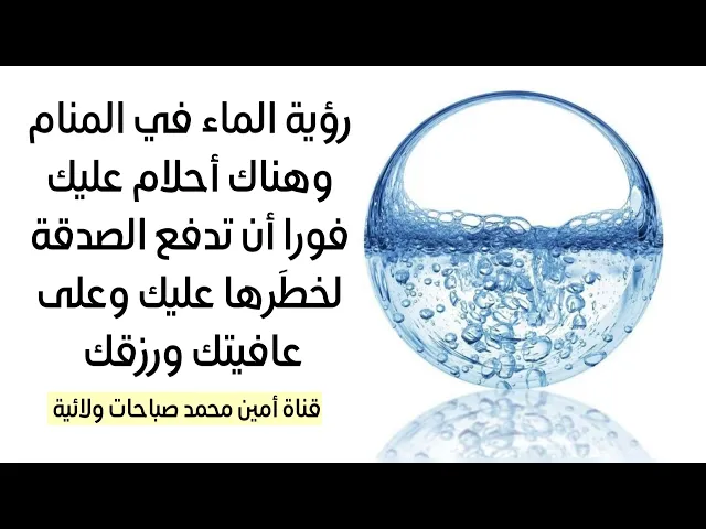 ⁣أحلام خطيرة في رؤية الماء في المنام عليك أن تدفع الصدقة فورا لتفسير الحلم  07760026673 أو07867178255