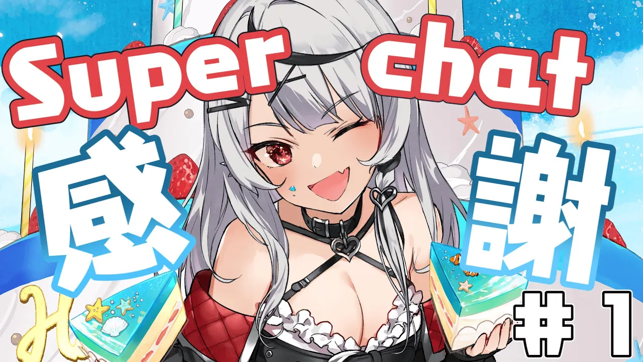 【感謝】生誕祭を振り返りつつスパチャ読み！【沙花叉クロヱ/ホロライブ】