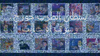 جورج وسوف اه حبايب دندنها