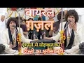 Download Lagu दुश्मनों से मोहब्बत करो, दोस्ती का भरोसा नही || Rais Anis sabri || New Gazal 2025 ||