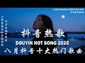 Download Lagu 2025流行歌曲 [ Douyin 抖音歌曲2025 ]💥 40首超好聽的流行歌曲 💋楊天一 - 沒能成為你的白馬,跳楼机 ,最后一页, 向思思 - 總會有人, 張齊山ZQS - 這是你期盼的長大嗎