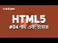 Path Image HTML5 TUTORIAL BANGLA TUTORIAL WEB DESIGN COURSE HABIB PRO