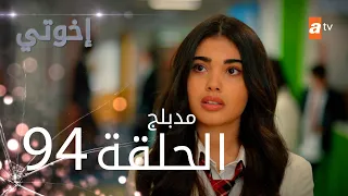 مسلسل إخواتي الحلقة 94 مدبلجة Kardeşlerim 