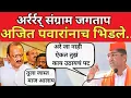 Download Lagu अजित पवारांनी समज दिली तरी देखील संग्राम जगताप थांबेना | Ajit Pawar | Sangram  Jagtap