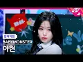Lagu [입덕직캠] 베이비몬스터 아현 직캠 4K 'Really Like You' (BABYMONSTER AHYEON FanCam) | @MCOUNTDOWN_2026.2.5