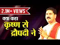 Download Lagu #RAJANJI #RAKHI #BHOJPURI क्या कहा कृष्ण से द्रौपदी ने? Pujya Rajan Jee. +919831877060