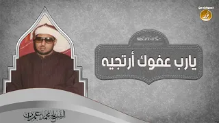 يارب عفوك   الشيخ محمد عمران   جودة عالية    دندنها
