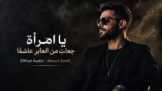 يا امرأة جعلتي مني عاشق ا      غناها الجمهور من القلب   دندنها