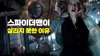 스파이더맨이 그웬을 구하지 못했던 이유
