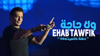                                  ايهاب توفيق   ولا حاجه   حفلة كاسيت ٩٠   مسرح بنش مارك   جدة      دندنها