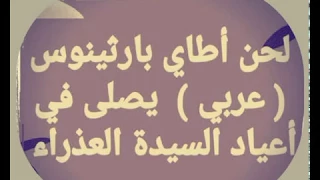 لحن أطاي بارثينوس عربي للمرتل زاهر أندراوس 