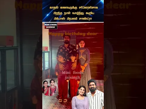 💖 பிக்பாஸ் பிரபலம் பிரஜன் பிறந்த நாள் கொண்டாட்டம் 💖#trending #wedding #shortsfeed #shorts #marriage