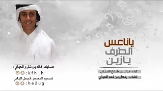 ياناعس الطرف يازين   خالد بن شارع الحبابي  حصري       طررررب دندنها