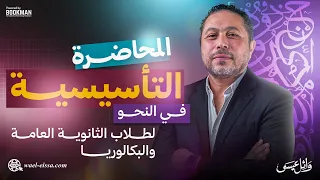 المحاضرة التأسيسية في النحو ثانوية العامة ٢٠٢٦ مع الأستاذ وائل عيسى 